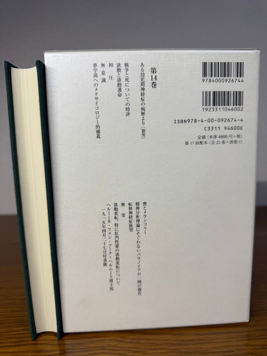 フロイト全集 14 症例「狼男」 フロイト／〔著〕 新宮一成／〔ほか
