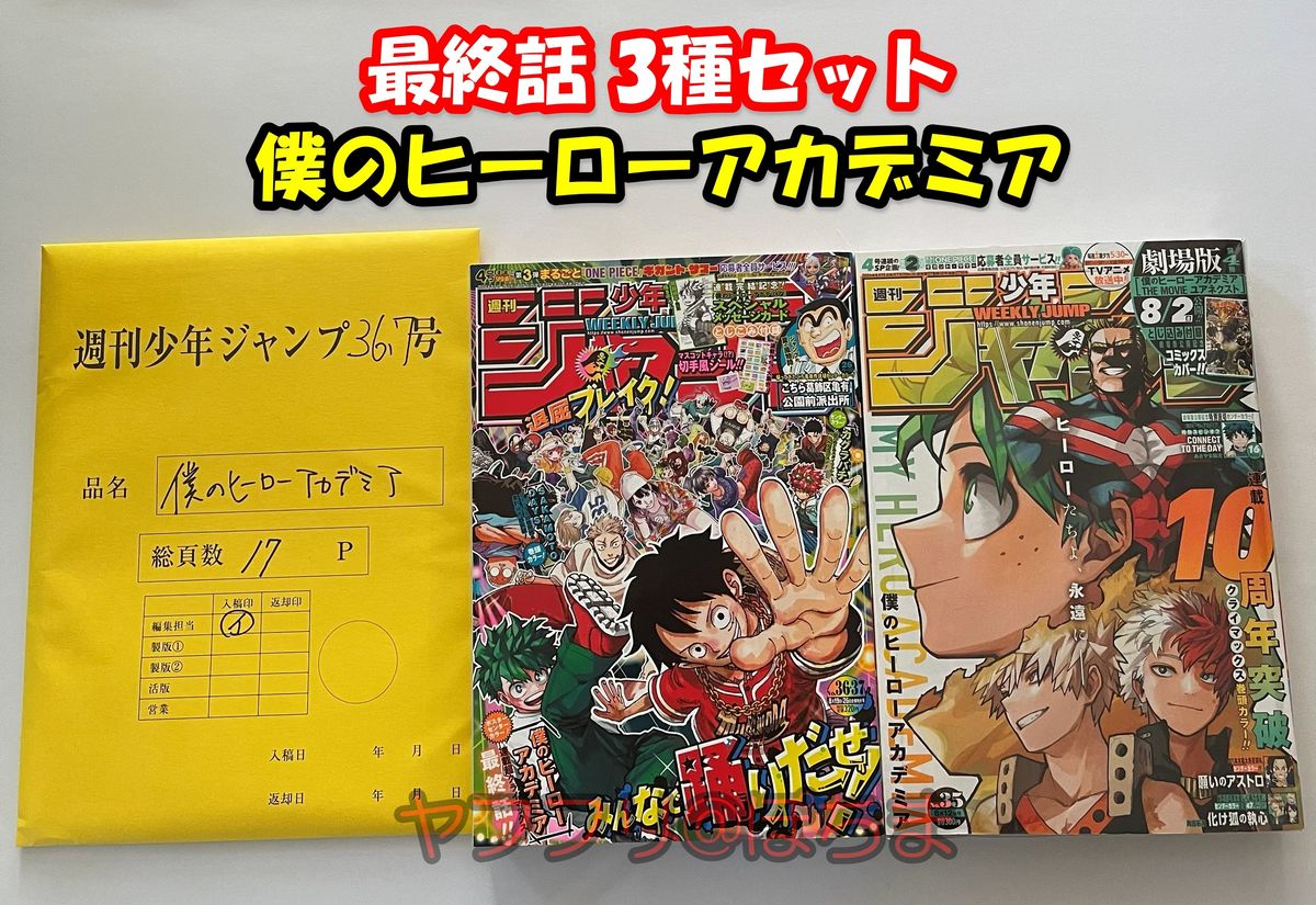 僕のヒーローアカデミア 最終話 3種セット 原稿プリント ジャンプ