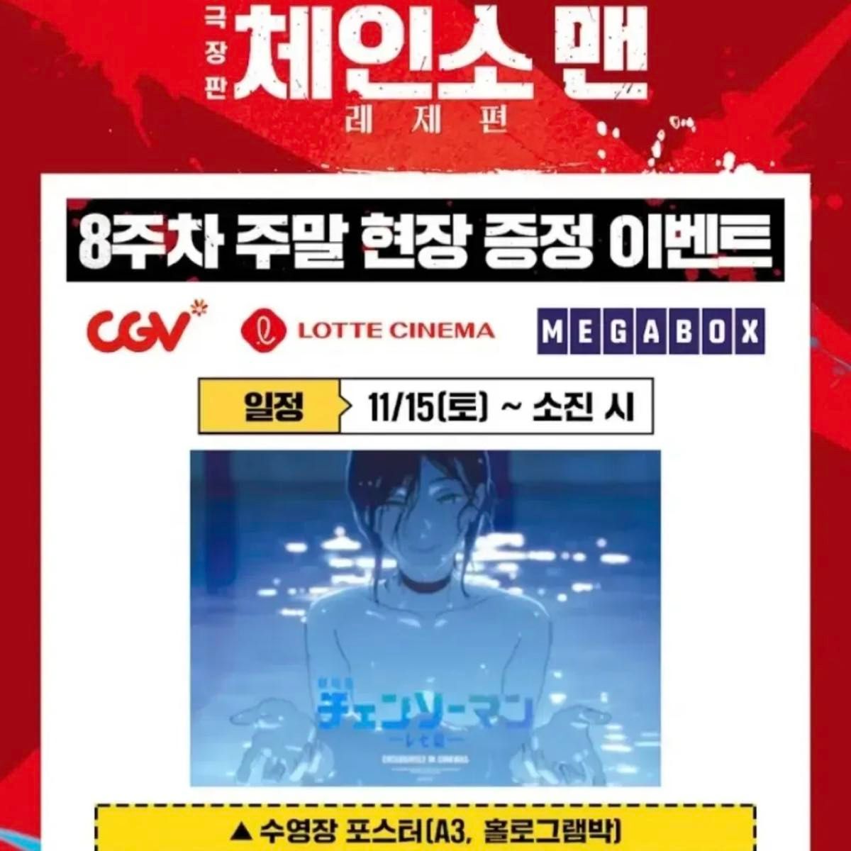 未使用品 チェンソーマン A3ポスター 韓国 レゼ プールシーン 台湾