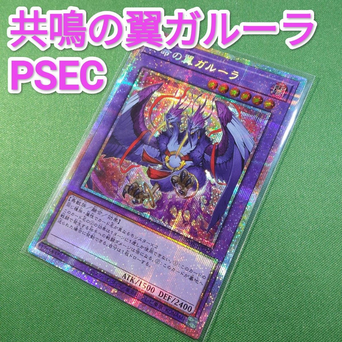遊戯王 共命の翼ガルーラ プリズマティックシークレット プリズマ