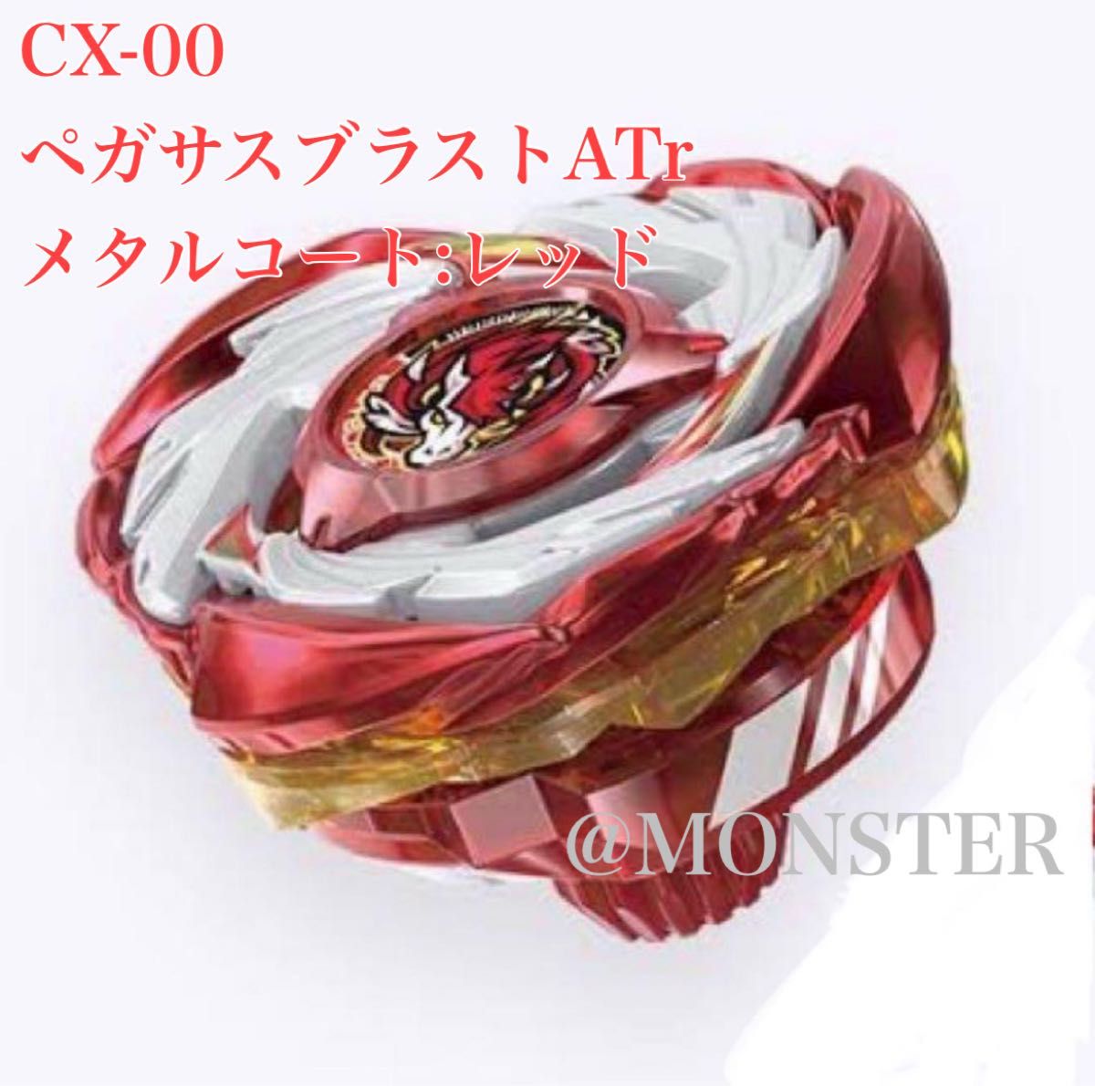 ベイブレードX CX-00 ペガサスブラストATr メタルコート レッド｜Yahoo