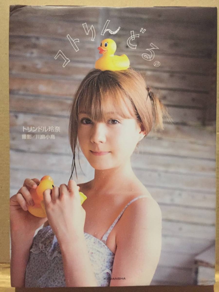 Yahoo!オークション - 古本 帯なし 写真集 コトリんどる トリンドル玲