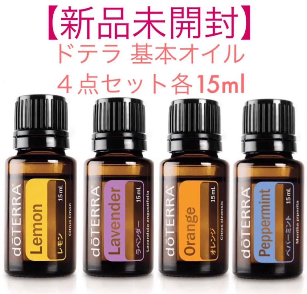 新品未開封】ドテラ レモン ペパーミント ラベンダー オレンジ 各15ml