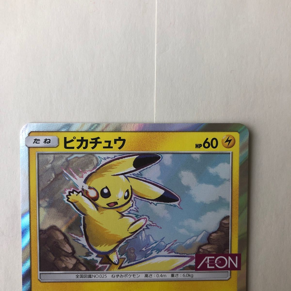 ピカチュウ プロモ イオン限定 307/SM-P その2｜Yahoo!フリマ（旧