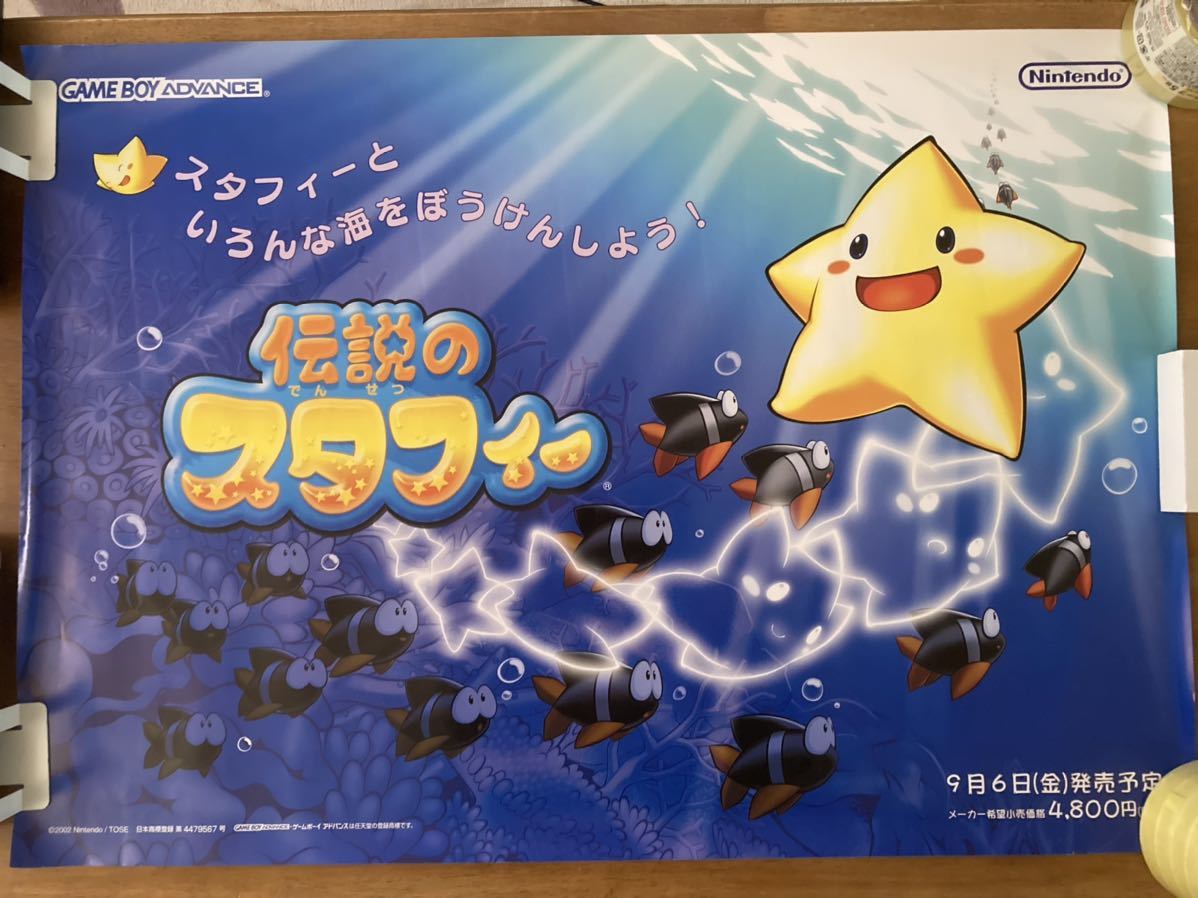 伝説のスタフィー B2ポスター 販促用 非売品 GBA ゲーム ポスター レア