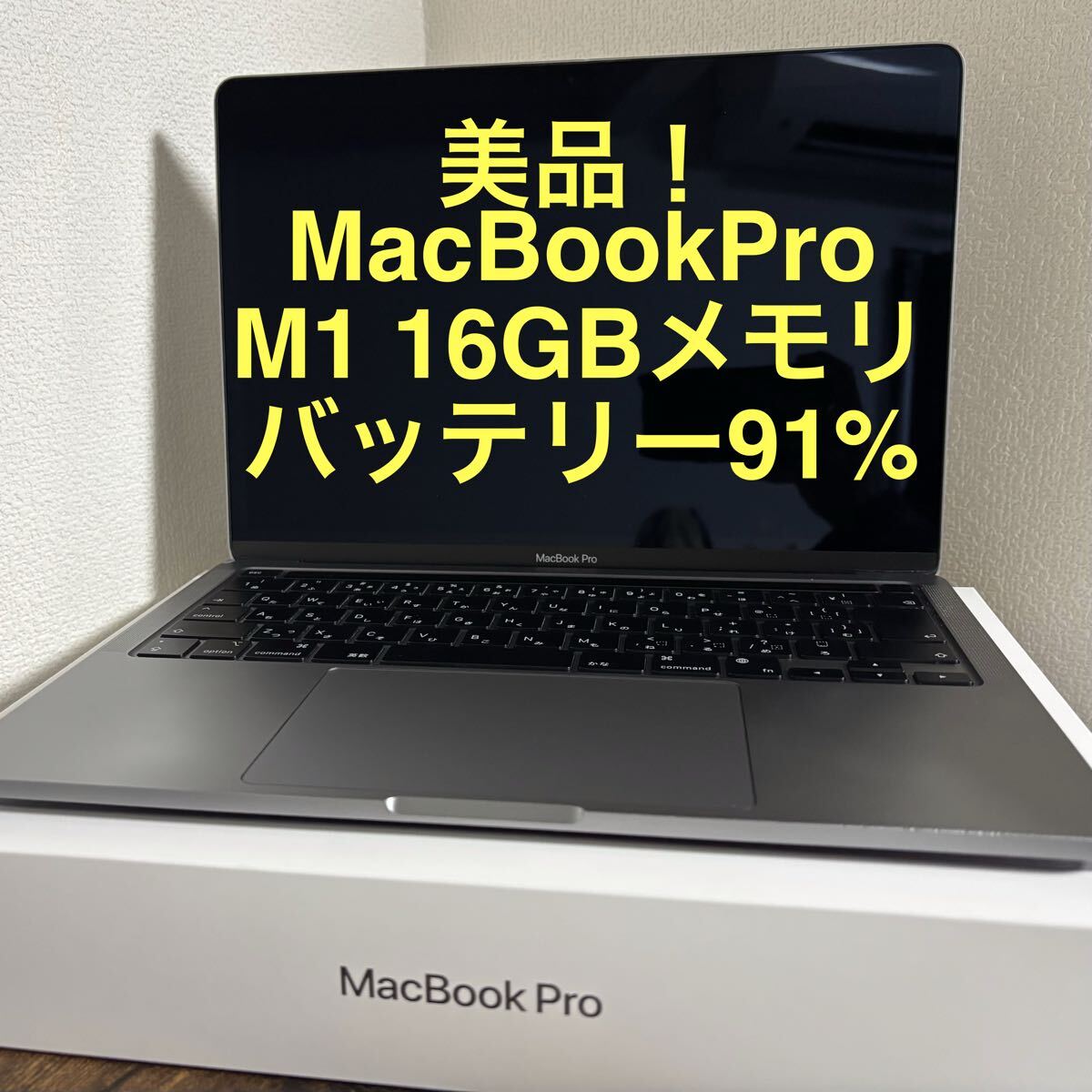 出品今回限り 快速16GBモデル バッテリー91%】 MacBook Pro M1 retina