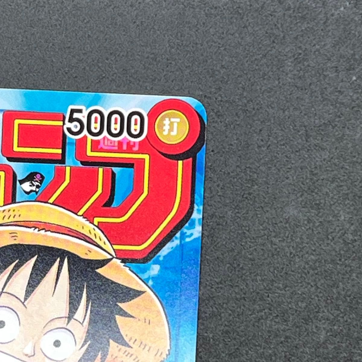 モンキー・D・ルフィ：週刊少年ジャンプ付録（2023年1月7日売