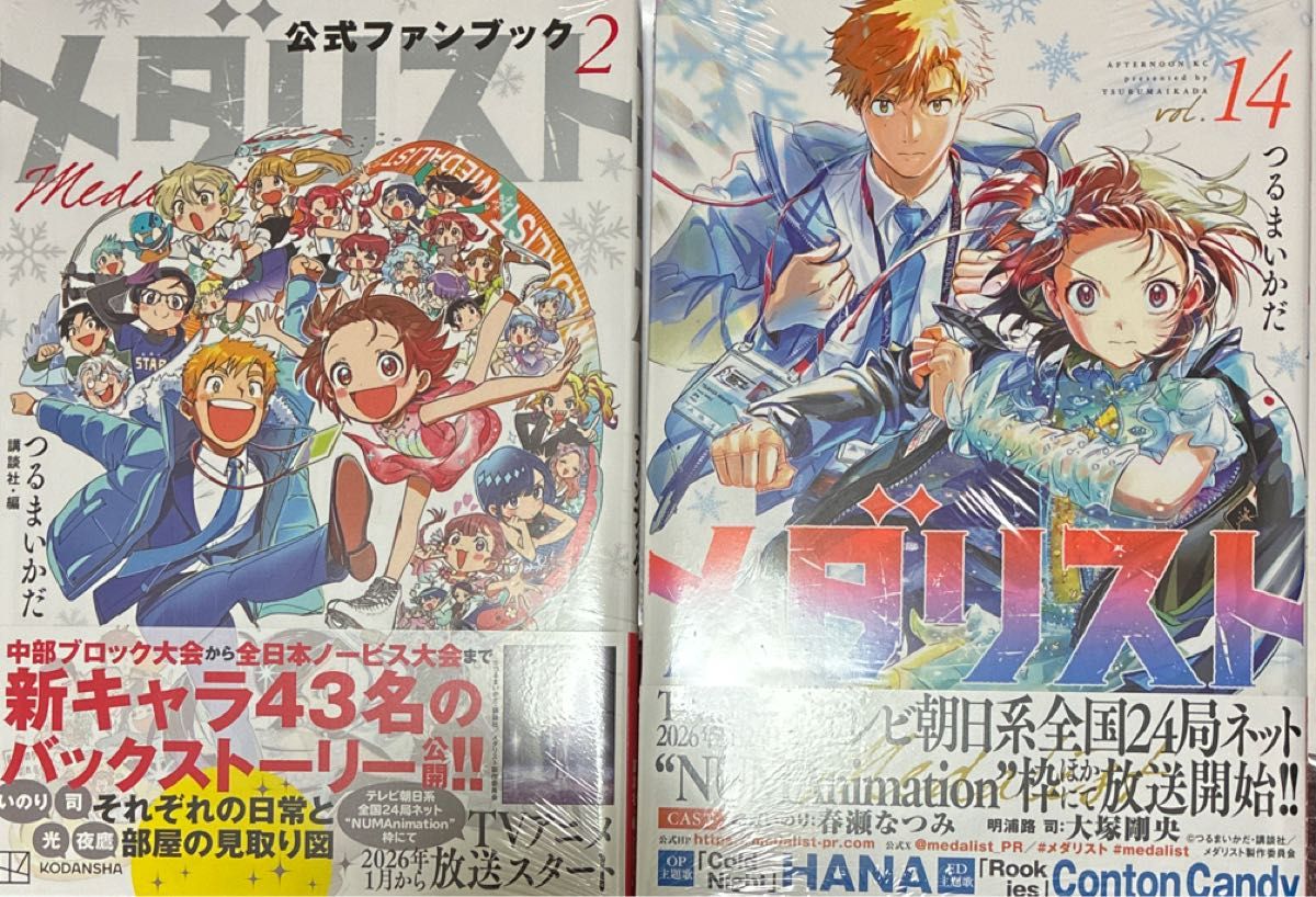 メダリスト 公式ファンブック メダリスト 14巻 新品シュリンク付き