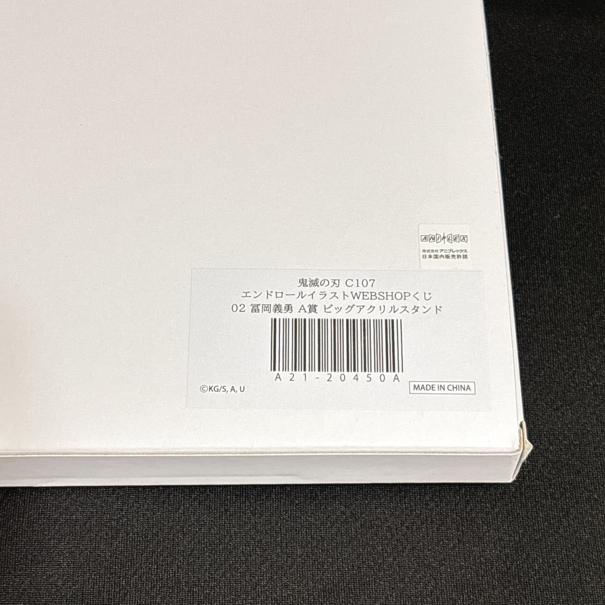 冨岡義勇 A賞 ビッグアクリルスタンド 鬼滅の刃 WEBSHOPくじ コミケ