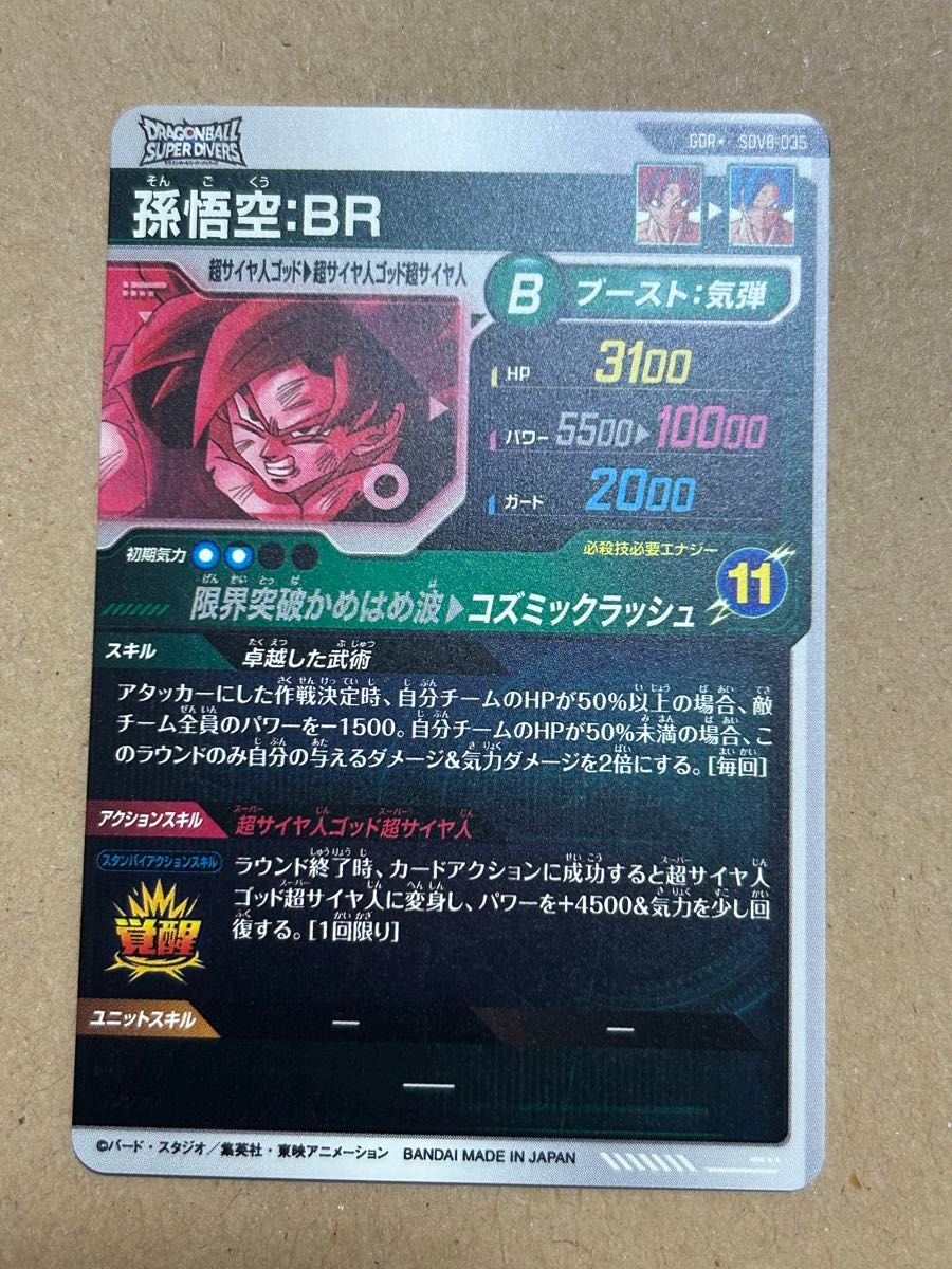 SDV8-035 孫悟空 BR パラレル GDR ドラゴンボールスーパーダイバーズ