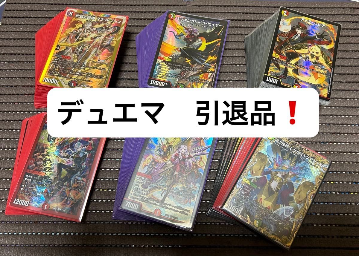 y*1様 デュエマ引退品 まとめ売り 引退品 デュエマ 大量 まとめ売り