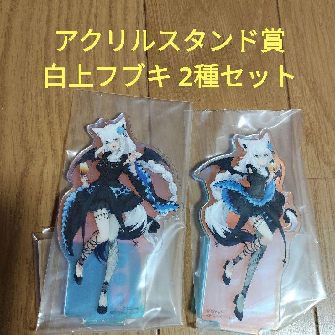 一番くじ ホロライブ アクリルスタンド賞 白上フブキ 2種セット｜Yahoo