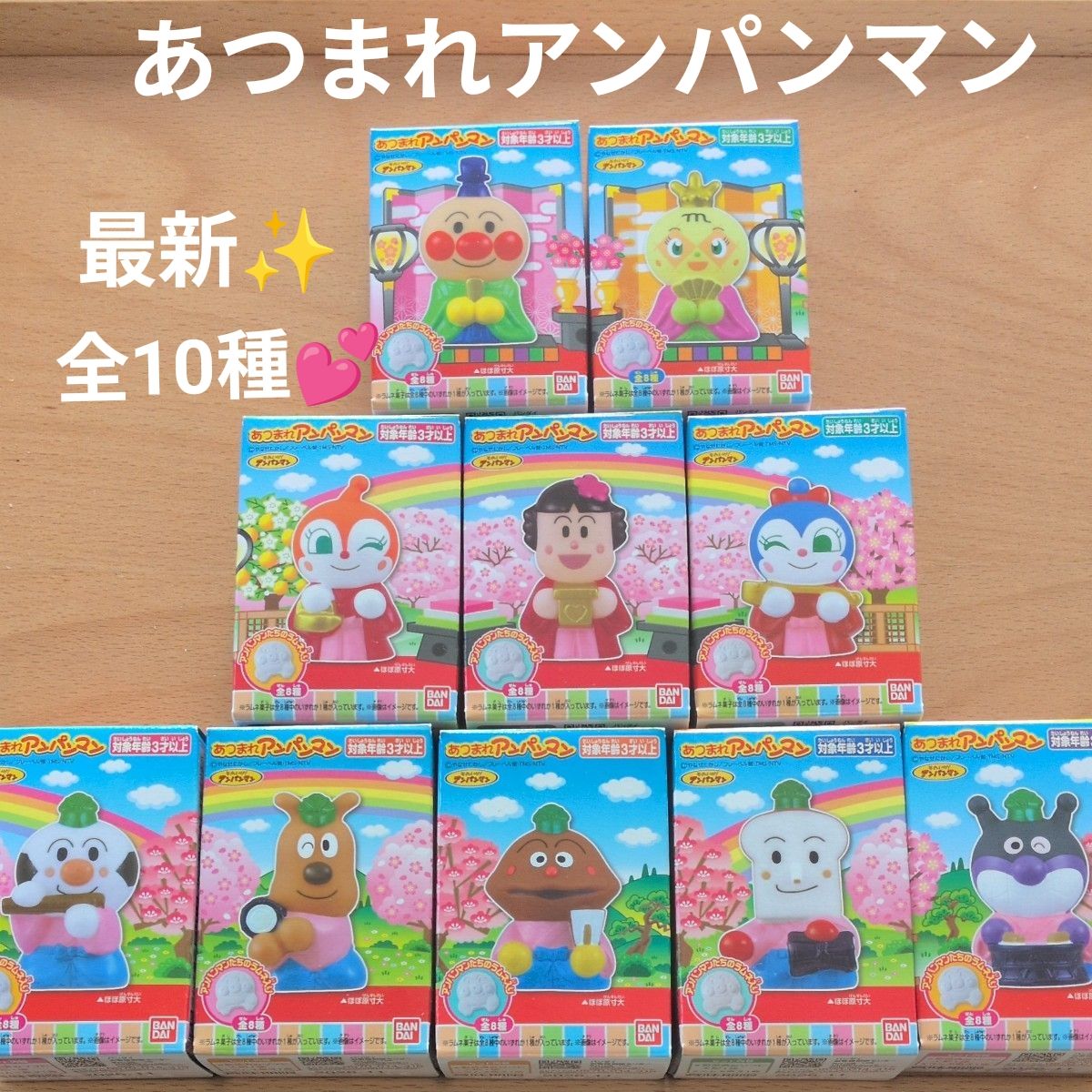 再出品対応可 最新 あつまれアンパンマン ひなまつり 全10種