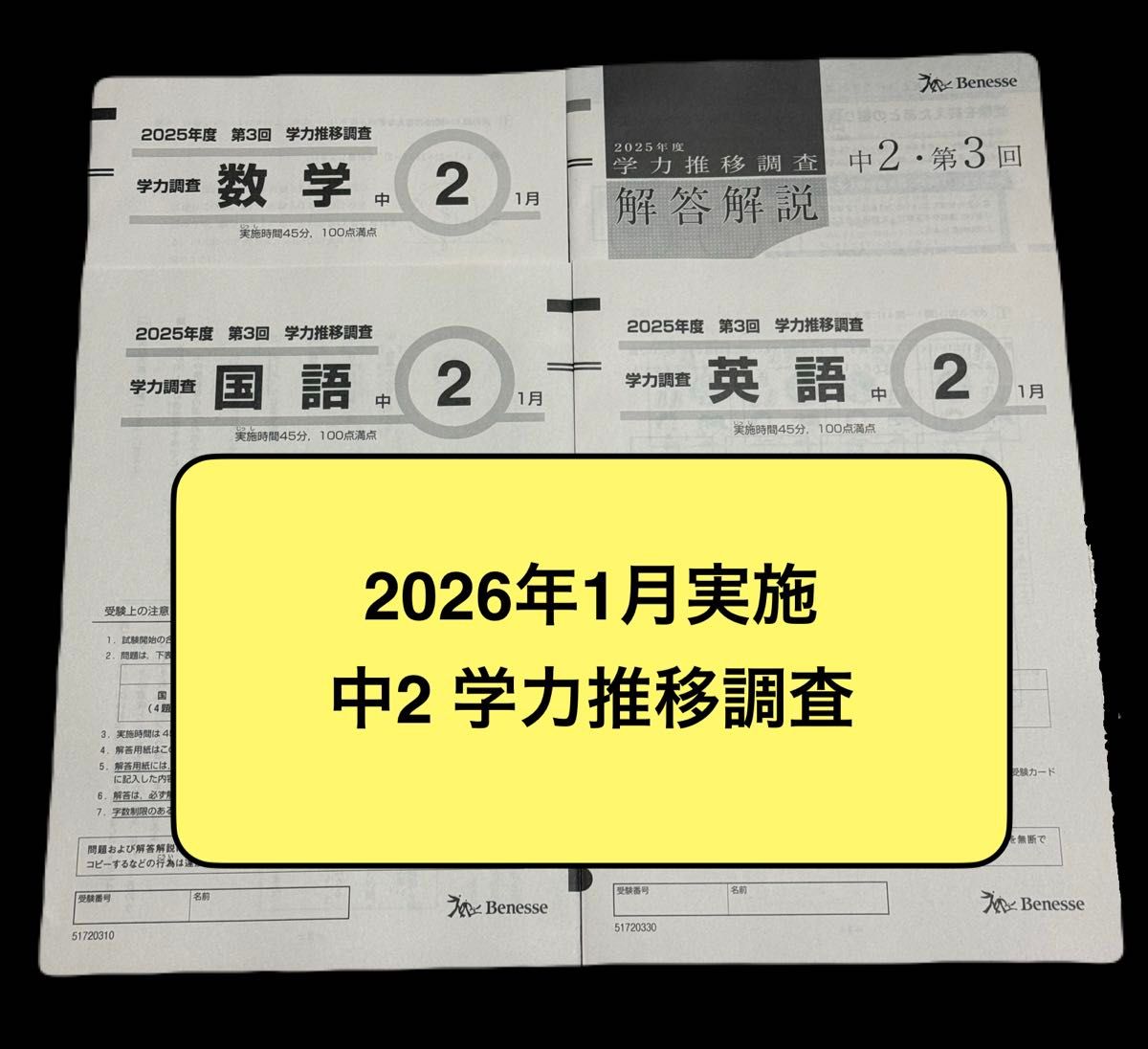 未使用】2026年1月実施 中学2年 学力推移調査 第3回 問題＋解答 高校
