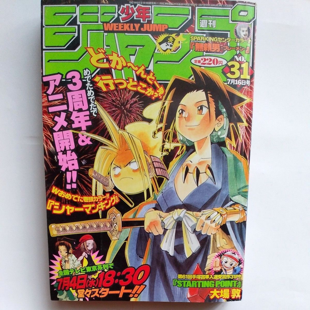 週刊少年ジャンプ 2001年 31号 巻頭カラー シャーマンキング HUNTER