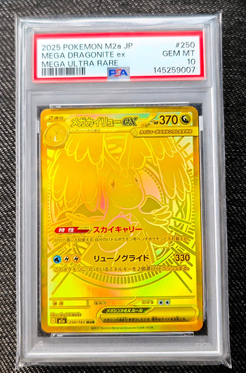 PSA10】メガカイリューex mur M2a 250/193 PSA10】メガカイリューex