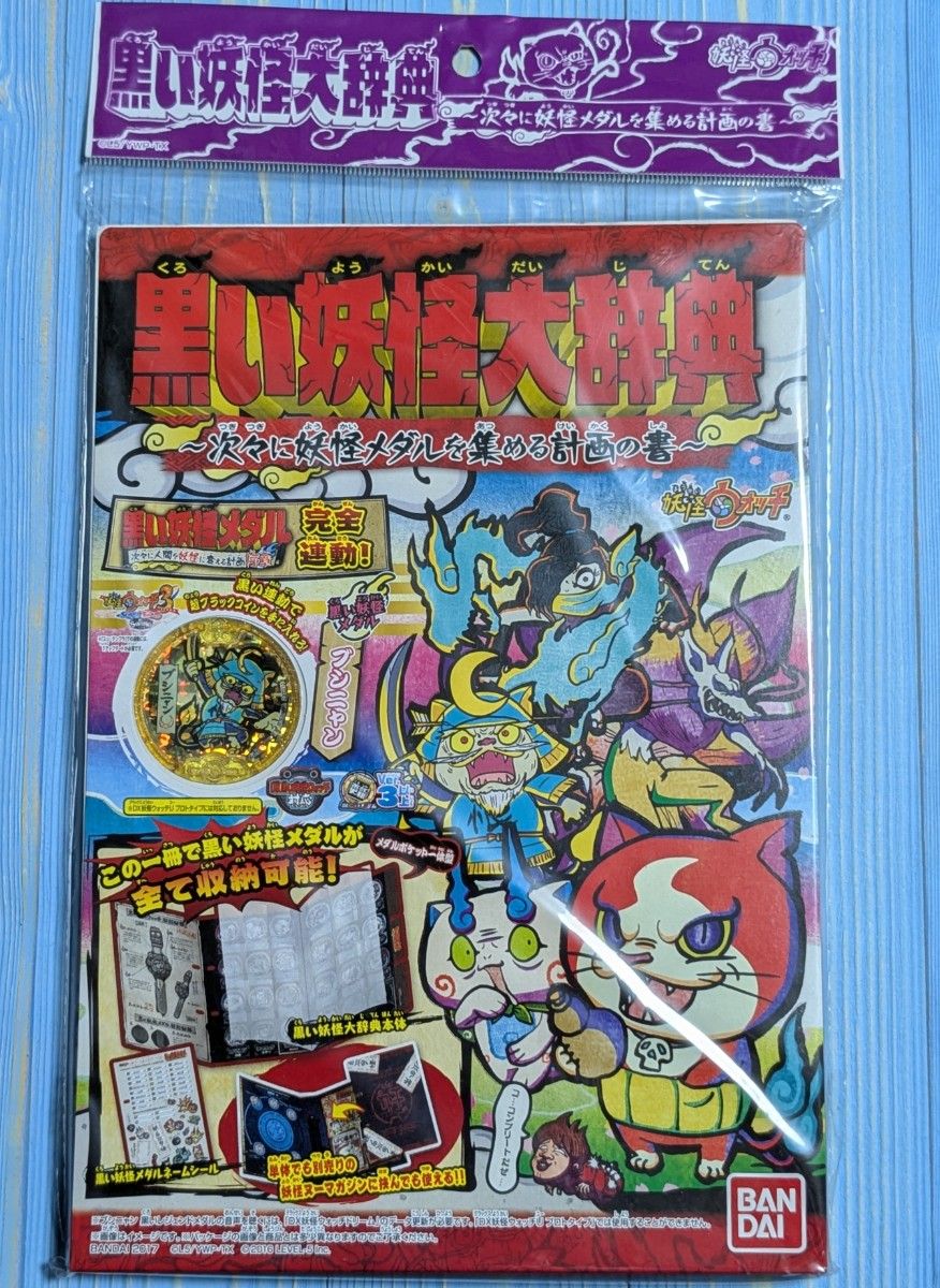 未開封品】 黒い 妖怪 大辞典 妖怪ウォッチ ブシニャン 黒い 妖怪