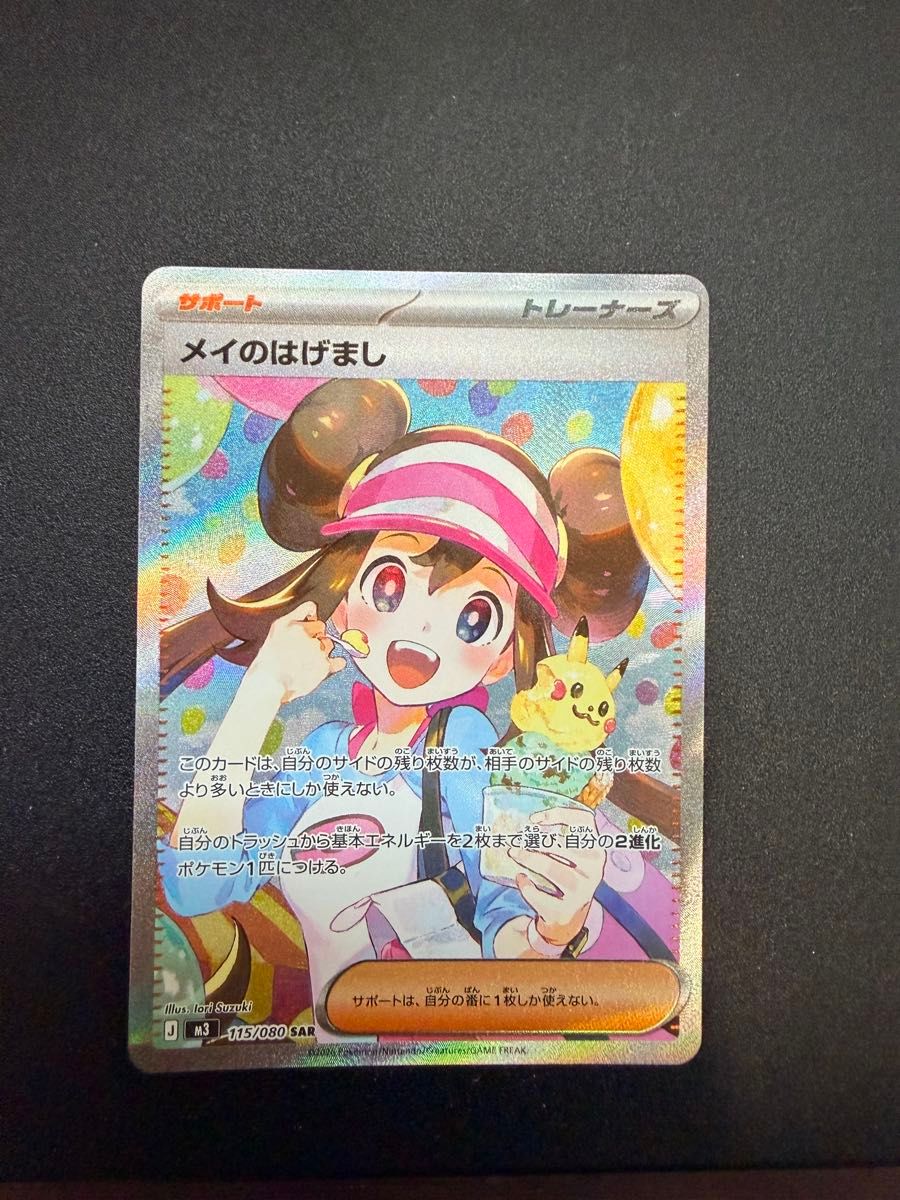 ポケモンカード メイのはげまし SAR 115/080 メイのはげまし｜Yahoo