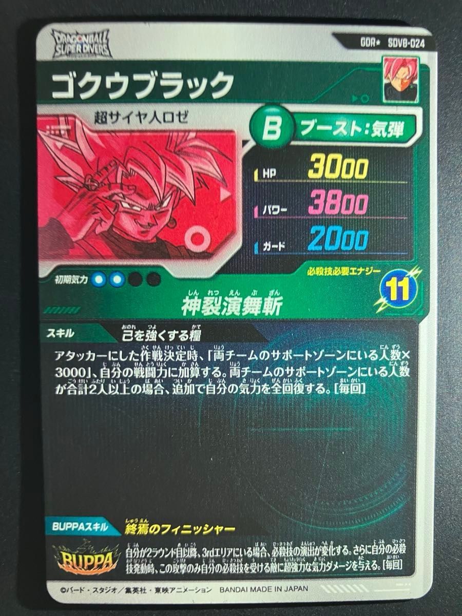 完全美品】ドラゴンボールスーパーダイバーズ sdv8-024 ゴクウブラック
