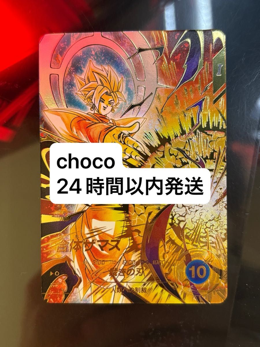 ドラゴンボール スーパーダイバーズ SDV8-029 合体ザマス GDR パラレル