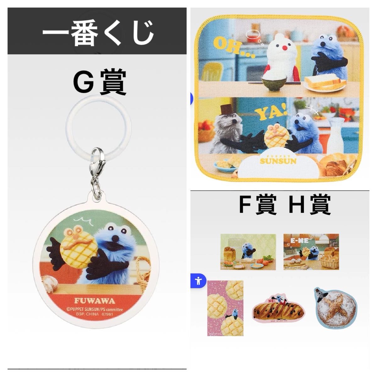 パペットスンスン 一番くじ スンスンメロンパン集めました F賞 G賞 H賞