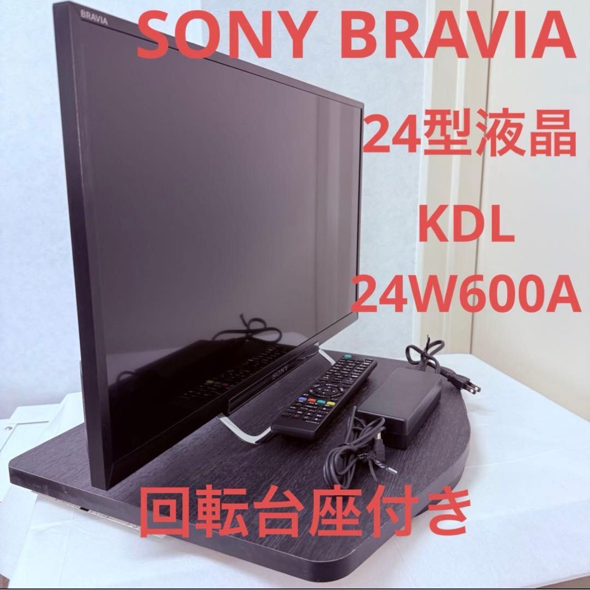 SONY BRAVIA 24型液晶テレビ KDL-24W600A【回転台座 and リモコン付き
