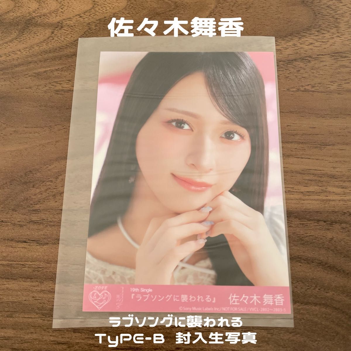LOVE ラブソングに襲われる Type-B 封入生写真 佐々木舞香｜Yahoo