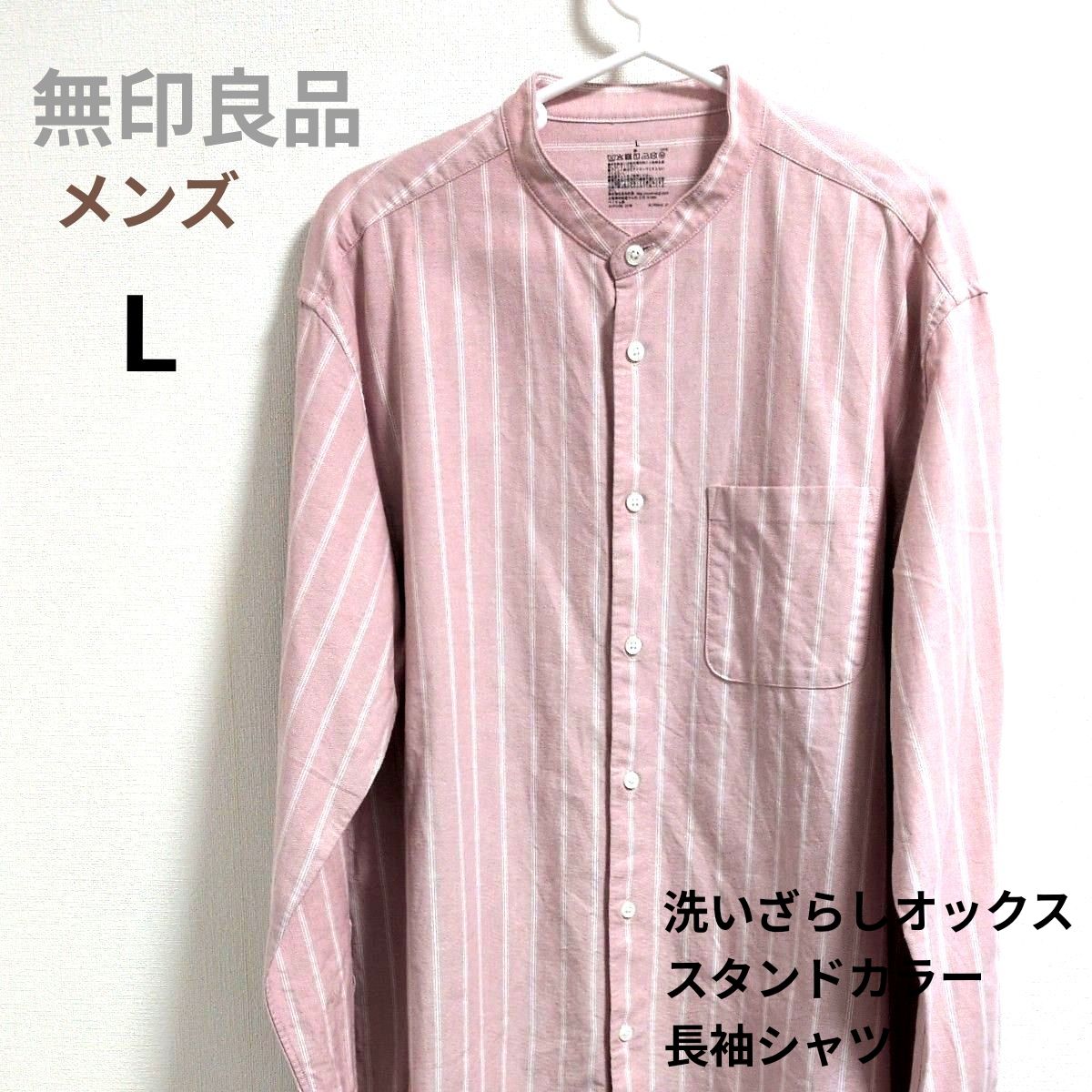 無印良品』洗いざらしオックススタンドカラー長袖シャツ L ピンク
