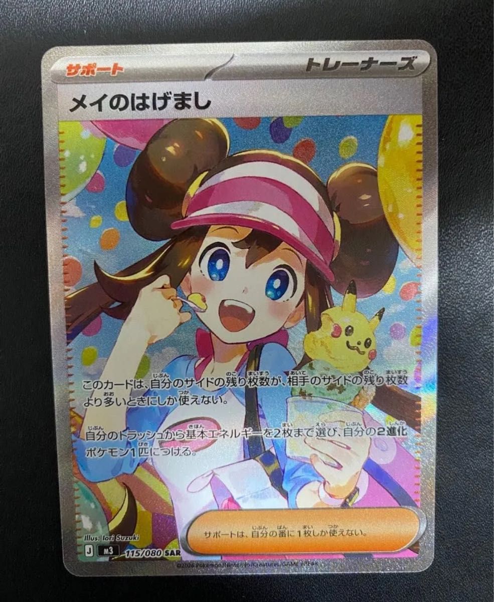 メイのはげまし SAR ポケモンカード ポケカ sar｜Yahoo!フリマ（旧