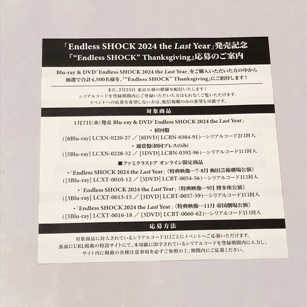未使用 堂本光一 Endless SHOCK 2024 シリアルコード 1口 エンドレス