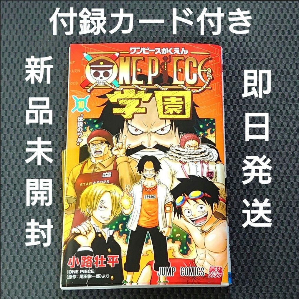 新品未開封・付録付き】ONE PIECE学園 10 ワンピース学園10巻｜Yahoo