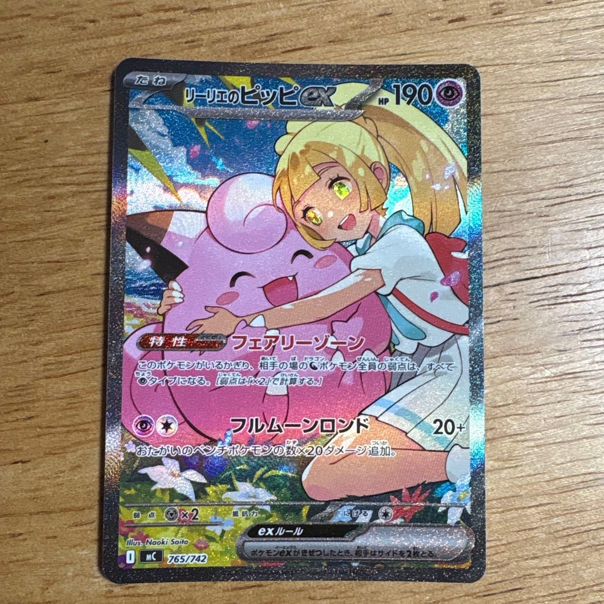 ポケモンカード 765/742 リーリエのピッピex SAR リーリエのピッピex