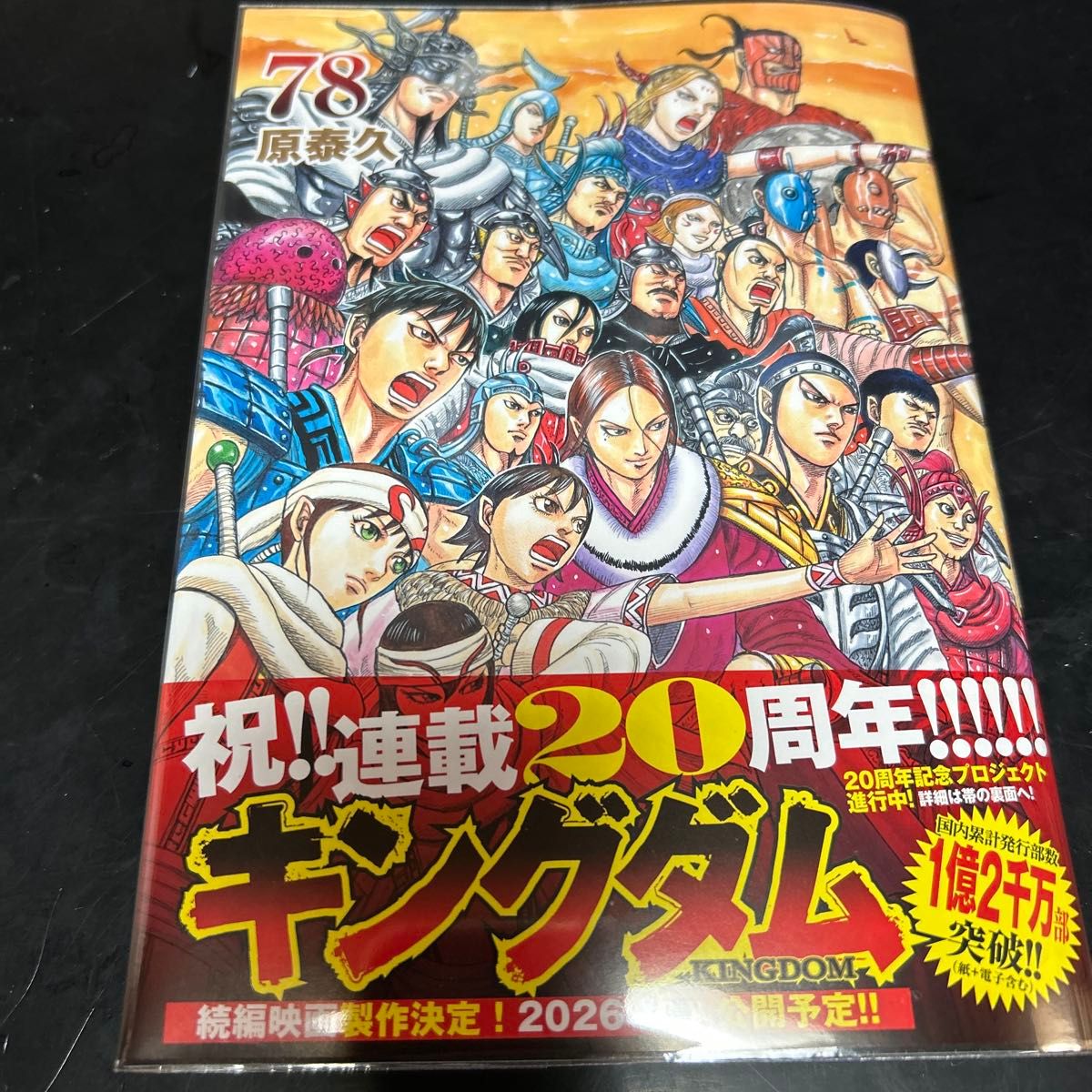 キングダム 78 （ヤングジャンプコミックス） 原泰久｜Yahoo!フリマ