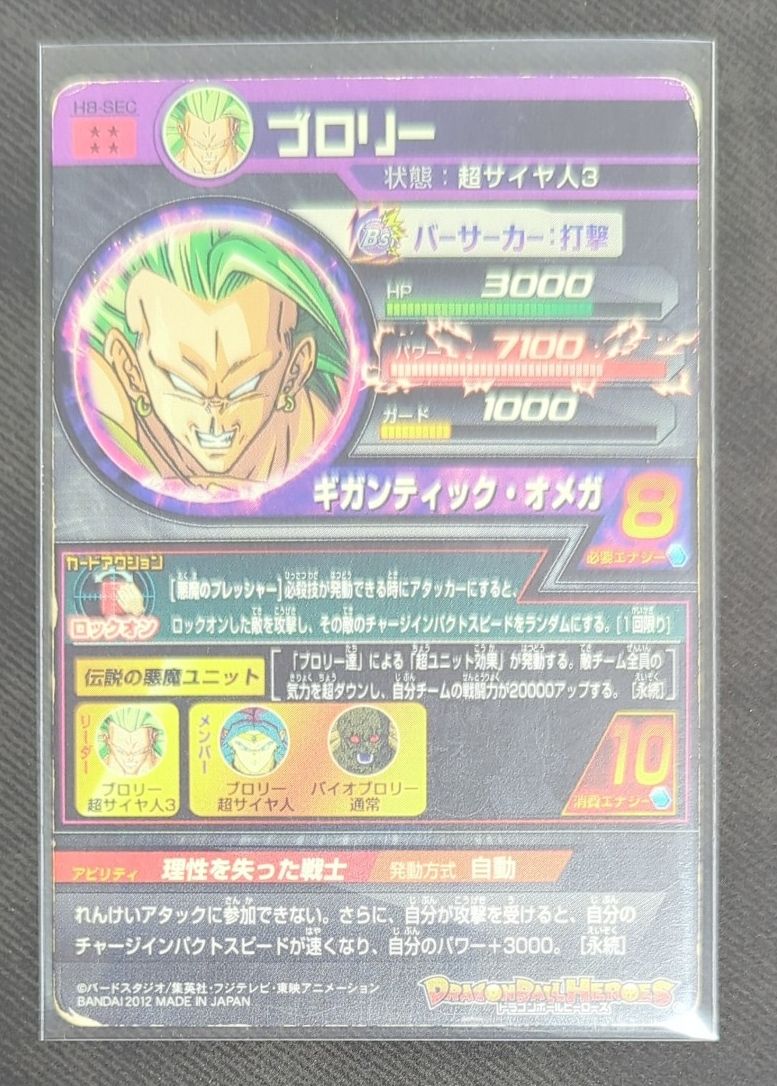 ドラゴンボールヒーローズ H8-SEC ブロリー 1枚 キズ 白カケあり