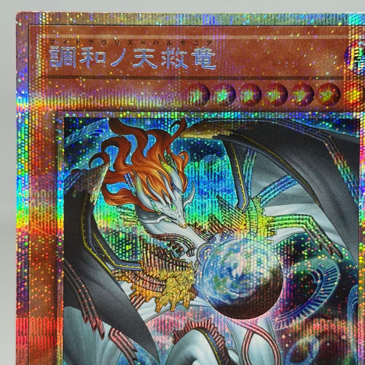 調和ノ天救竜 プリズマ｜Yahoo!フリマ（旧PayPayフリマ）