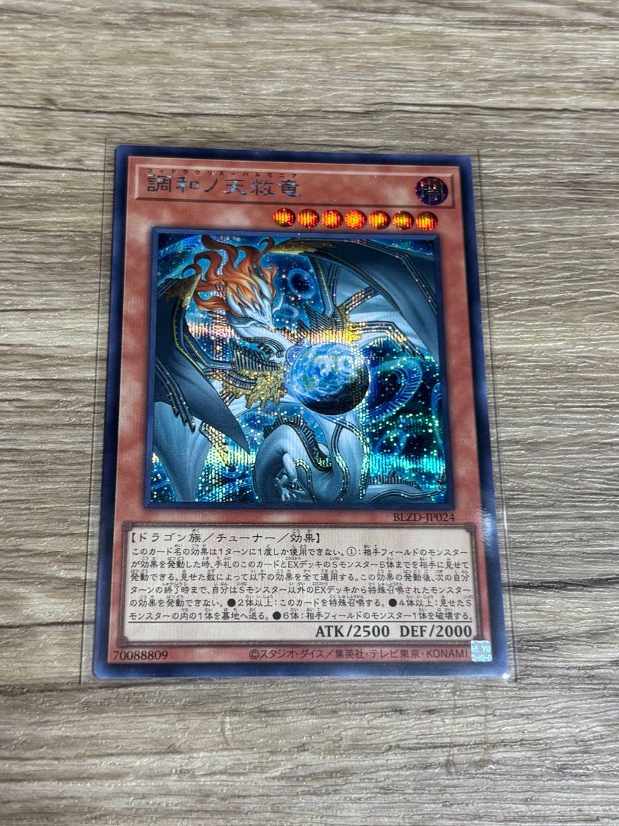 遊戯王 調和の天救竜 ハルモニア シークレットレア｜Yahoo!フリマ（旧