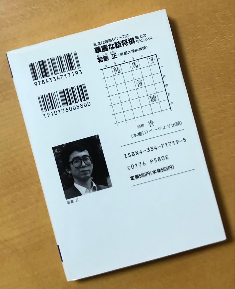 絶版】若島正「華麗な詰将棋 盤上のラビリンス」光文社将棋シリーズ4