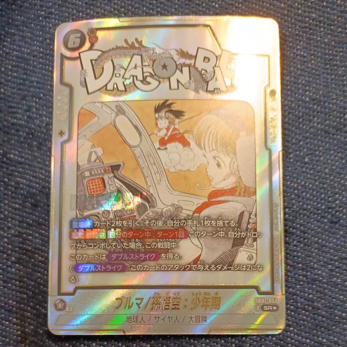 孫悟空 ブルマ 少年期 フュージョンワールド ドラゴンボール SB01-057