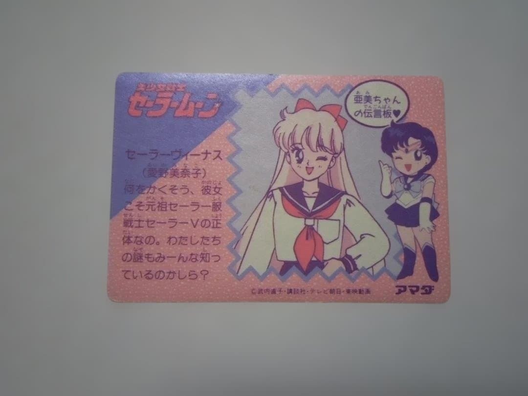 美少女戦士セーラームーン アマダ PPカード PART 1 No 44 セーラー