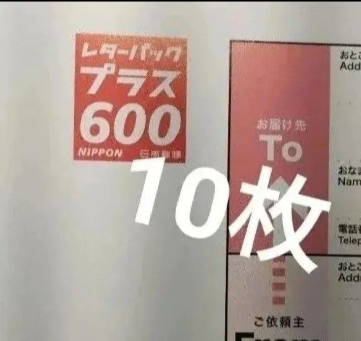 レターパックプラス 10枚（フタを折り曲げニつ折りにて発送します