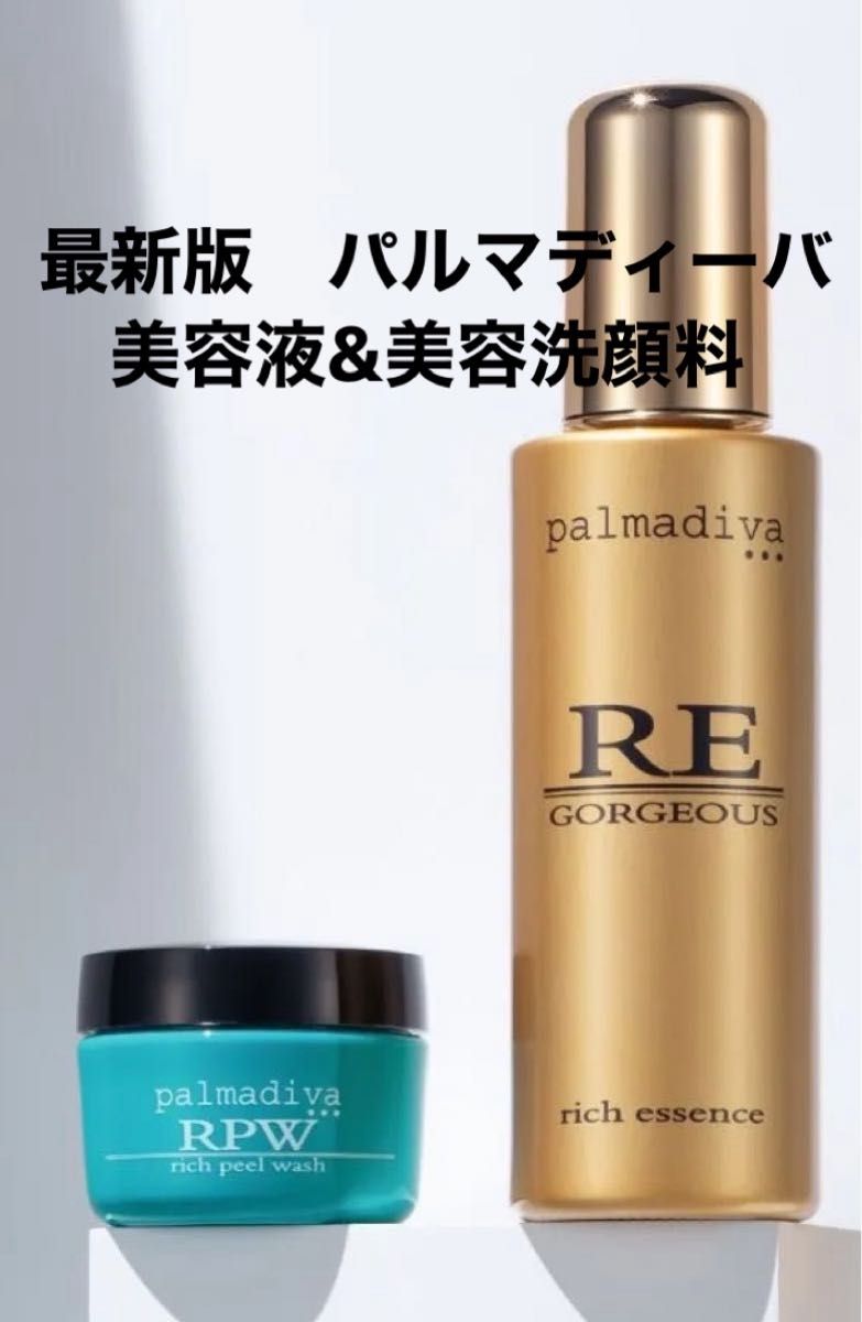 最新版 パルマディーバ リッチエッセンスゴージャスH100ml ＆ ピール