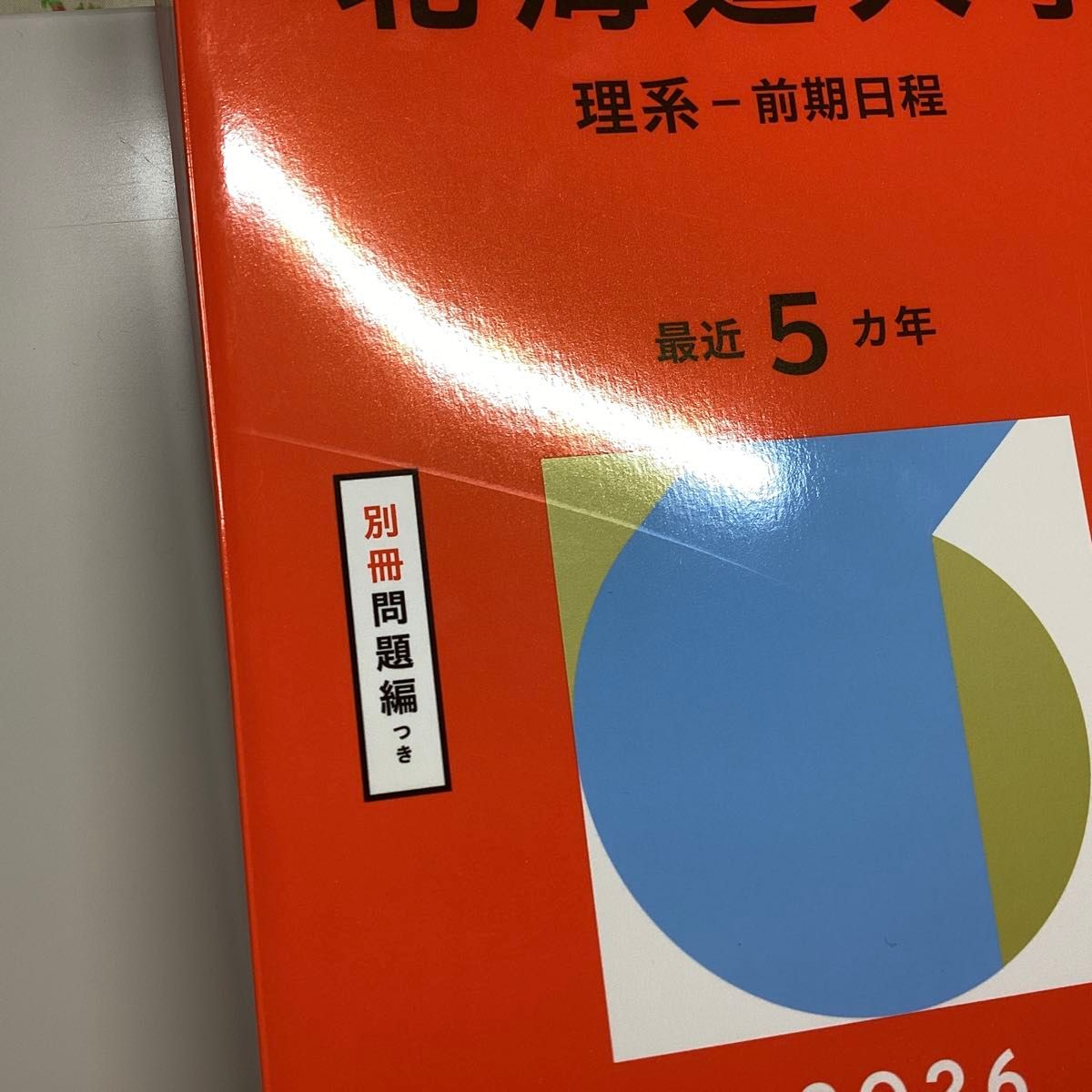 未使用】北海道大学 理系 前期日程 赤本 大学入試 大学受験 北大 最新