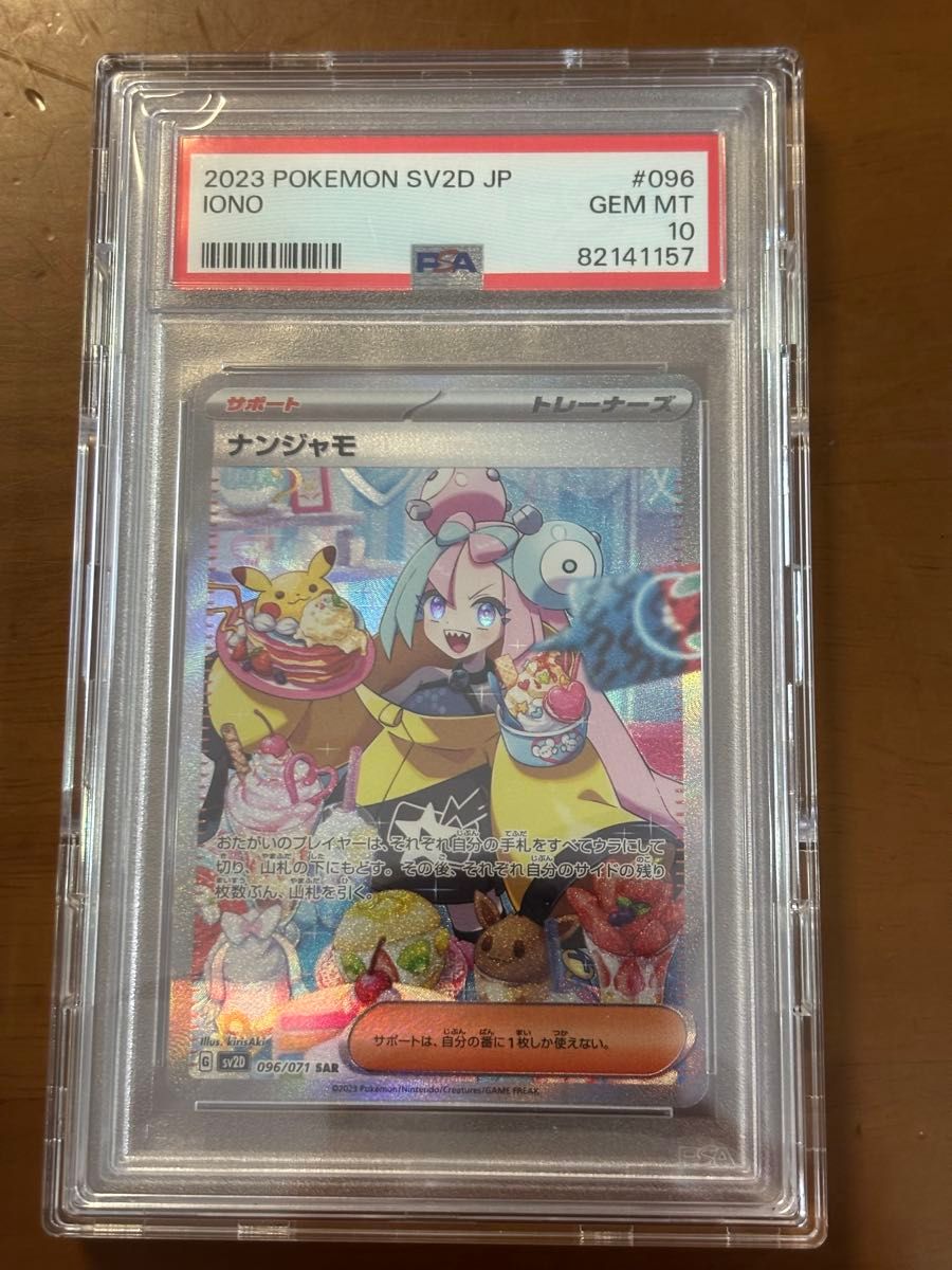 PSA10 ポケモンカード ナンジャモ SAR SV2D 096/071 GEM MT｜Yahoo