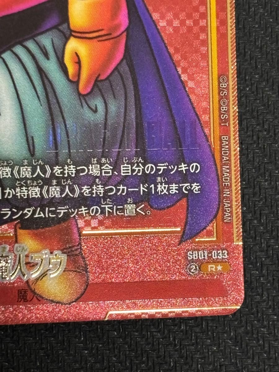 ドラゴンボール フュージョンワールド マンガブースター 魔人ブウ