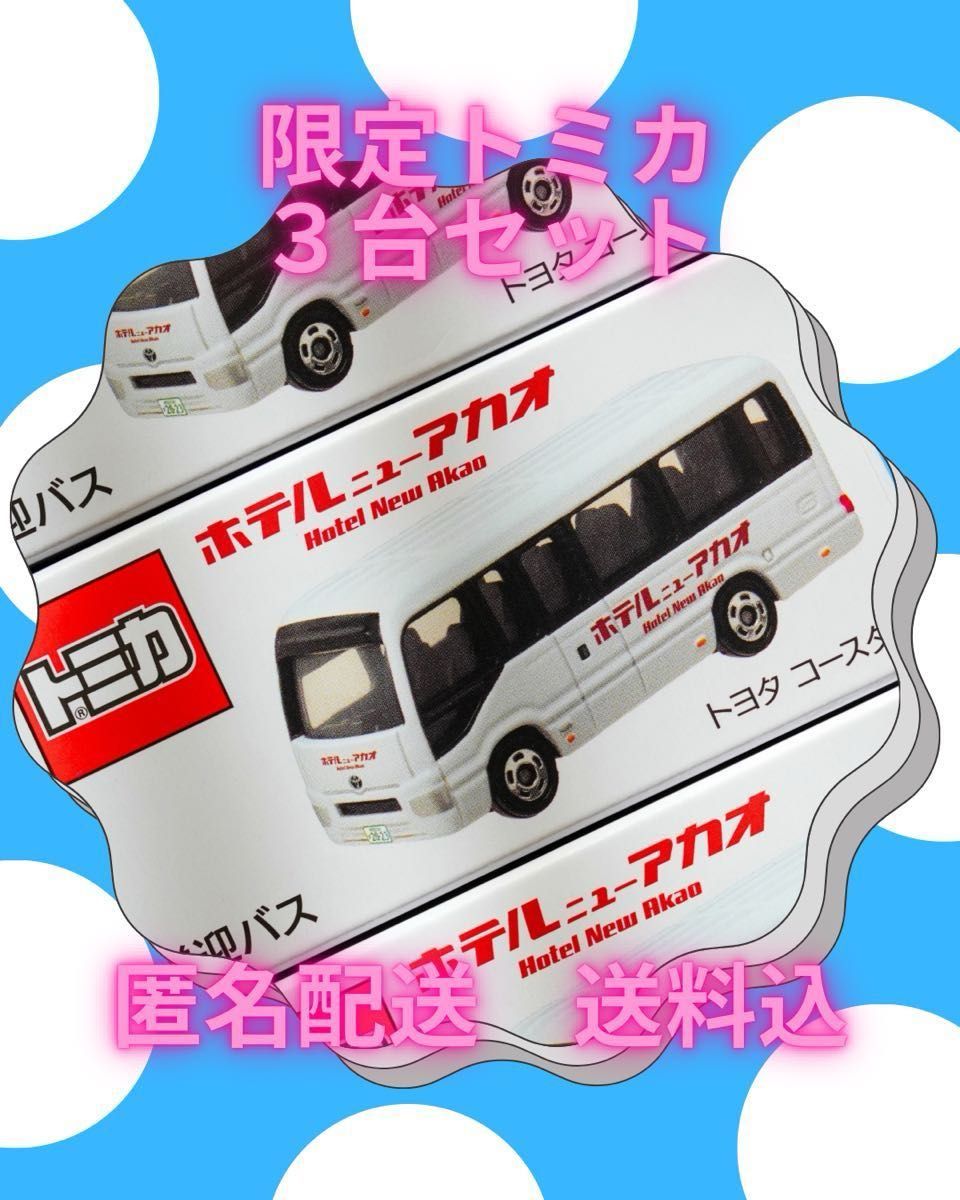 特注 トミカ ホテルニューアカオ トヨタ コースター 送迎バス 新品未