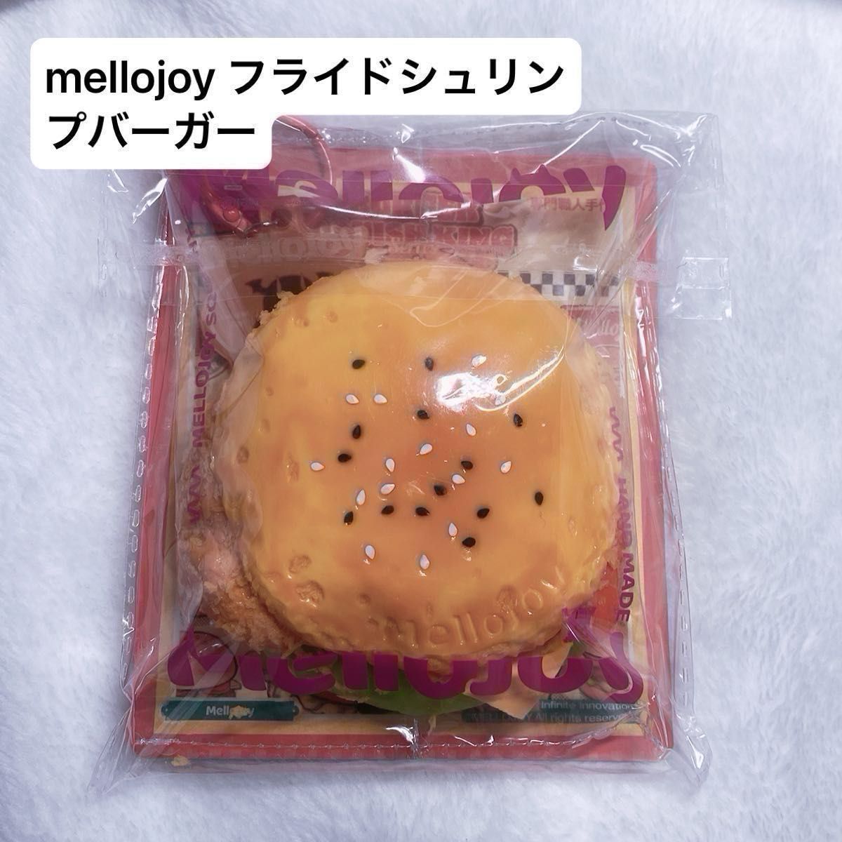 mellojoy メロジョイ スクイーズ キングオブバーガー フライド