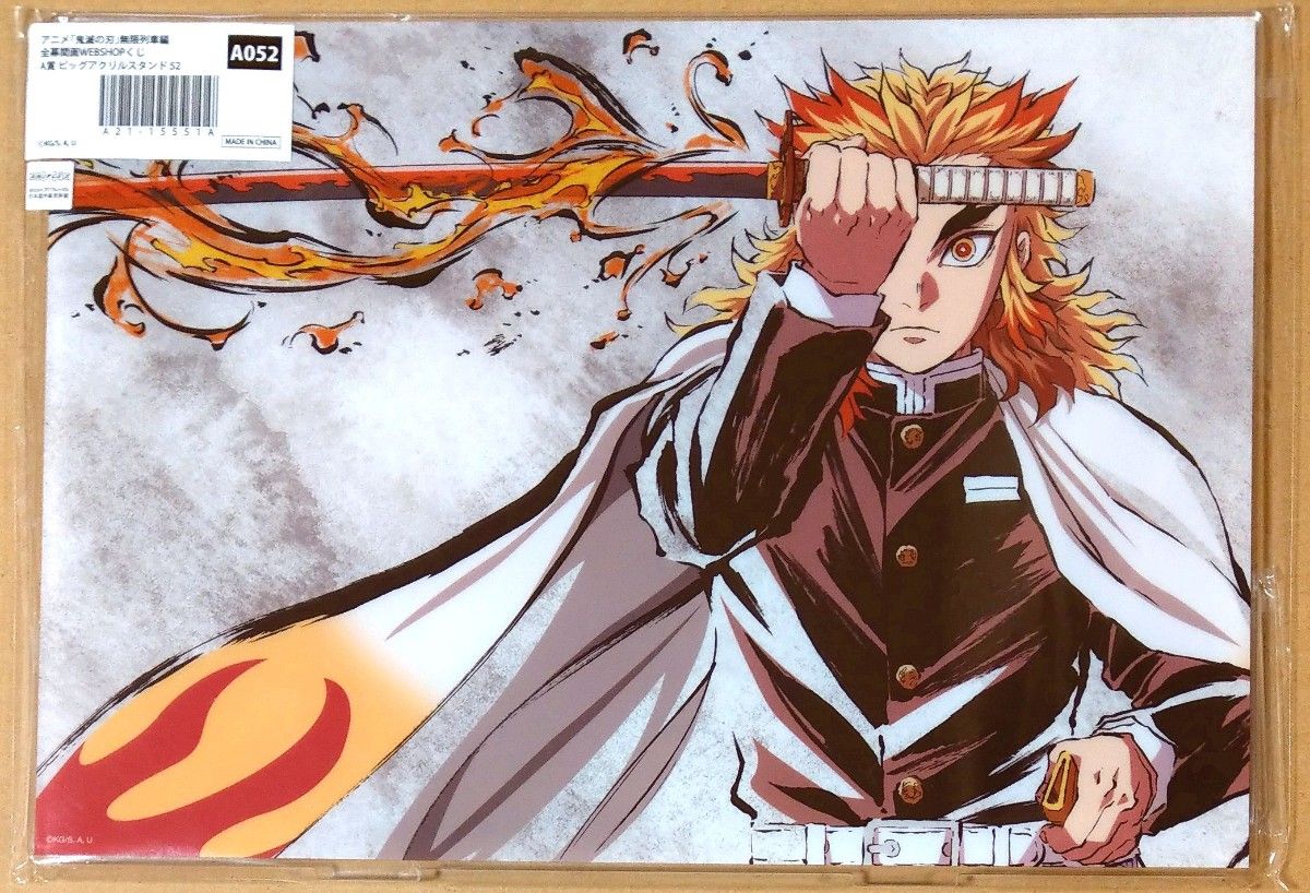 煉獄杏寿郎 ビッグアクリルスタンド 鬼滅の刃 無限列車編 歴代全幕間画