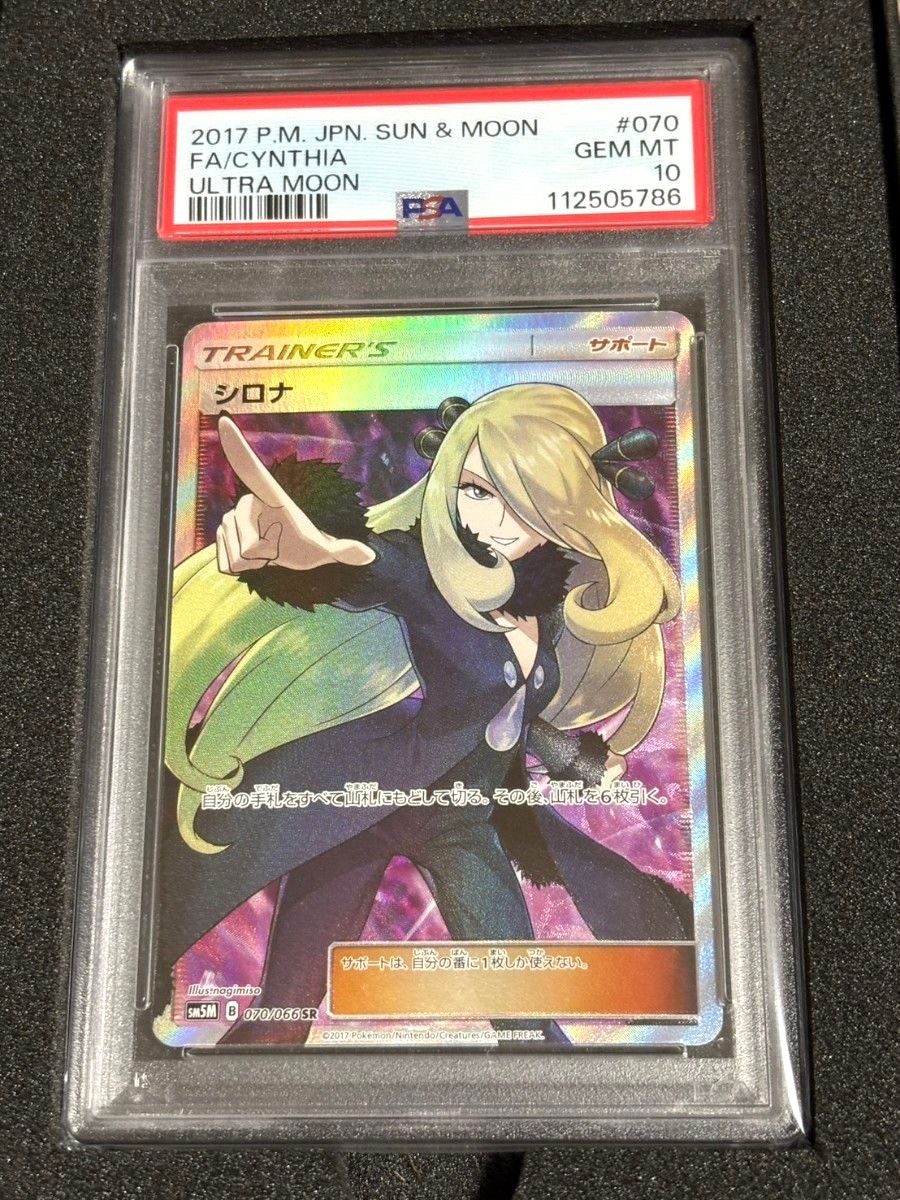 PSA10】 シロナ SR 指差し ポケモンカード ウルトラムーン 070/066