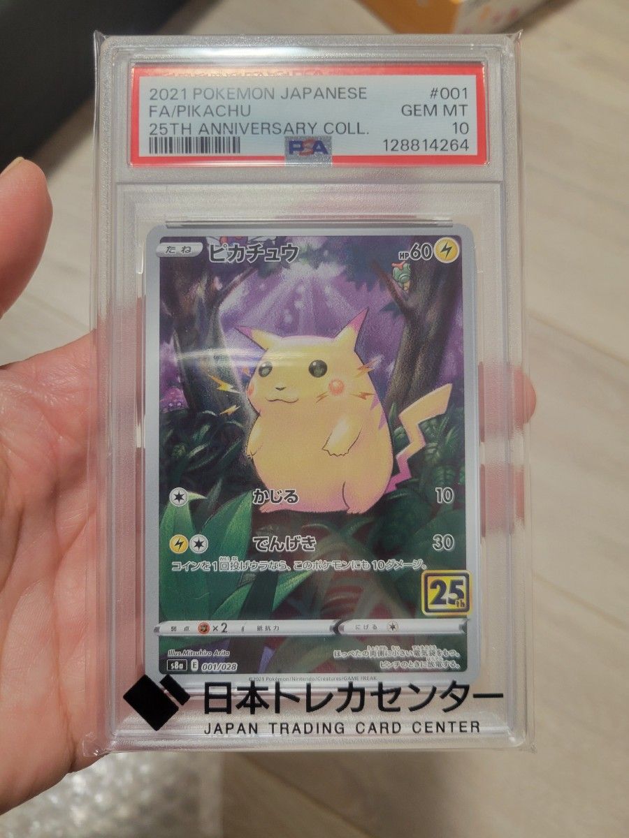 PSA10 ポケモンカード ピカチュウ 001/028 25th ANNIVERSARY psa10