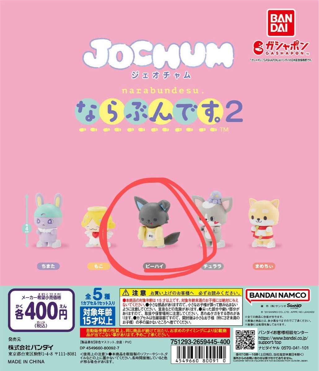 JOCHUM ジェオチャム ならぶんです RURU＆ピーハイ セット｜Yahoo
